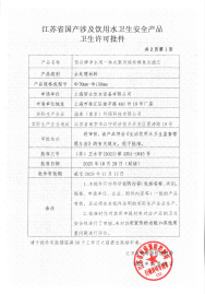 2029.11.17 一体式聚丙烯炭棒复合滤芯卫生批件